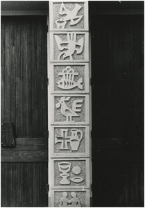 190201 Keramiek 'De Zeven Sacramenten' door René Smeets, Heilig Hartenkerk, Brücknerplein, ca. 1960